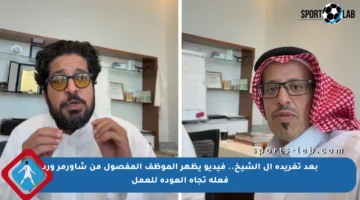 بعد تغريدة آل الشيخ.. فيديو يظهر الموظف المفصول من شاورمر ورد فعله تجاه العودة للعمل